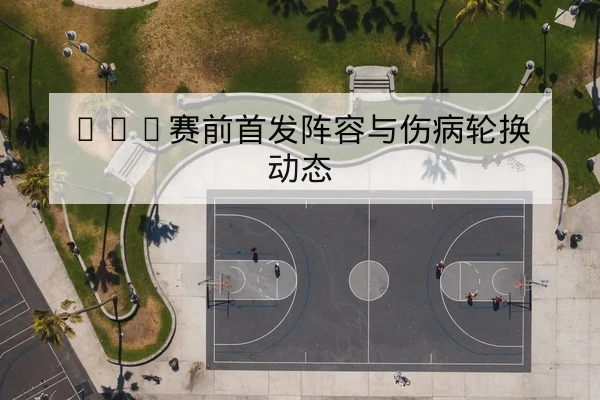 CBA本赛季末阶段积分形势与季后赛名额概率表