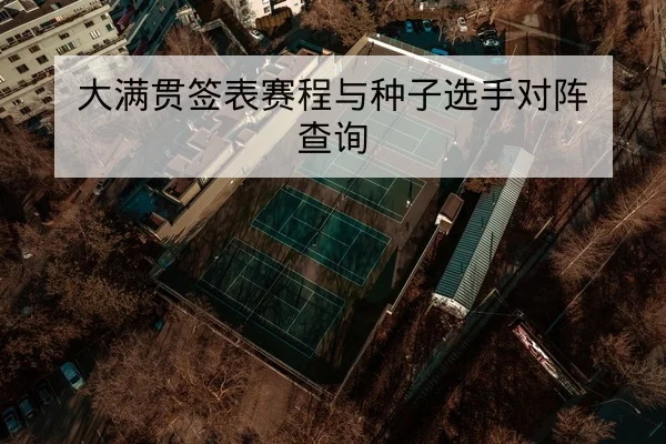 大满贯签表赛程与种子选手对阵查询