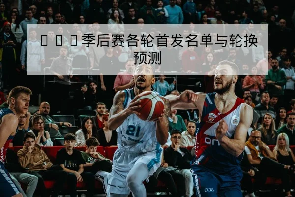 LPL季后赛赛前BP与首发阵容对位分析