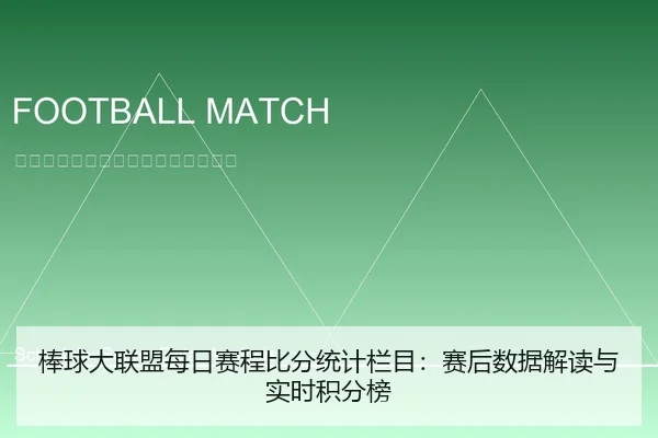 棒球大联盟每日赛程比分统计栏目：赛后数据解读与实时积分榜