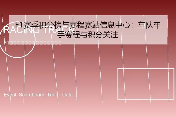 F1赛季积分榜与赛程赛站信息中心：车队车手赛程与积分关注