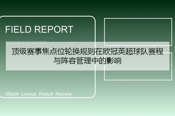 顶级赛事焦点位轮换规则在欧冠英超球队赛程与阵容管理中的影响
