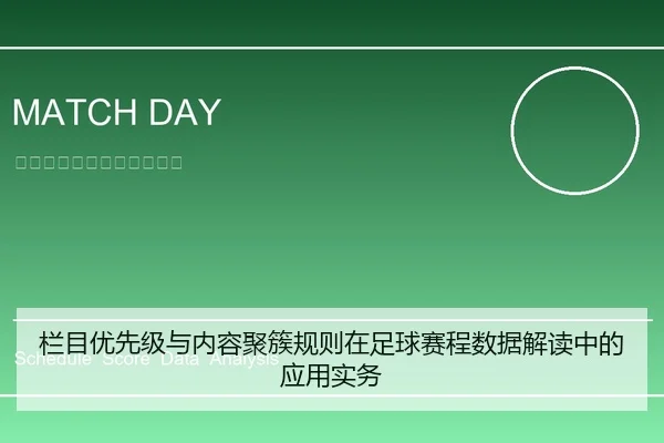 栏目优先级与内容聚簇规则在足球赛程数据解读中的应用实务