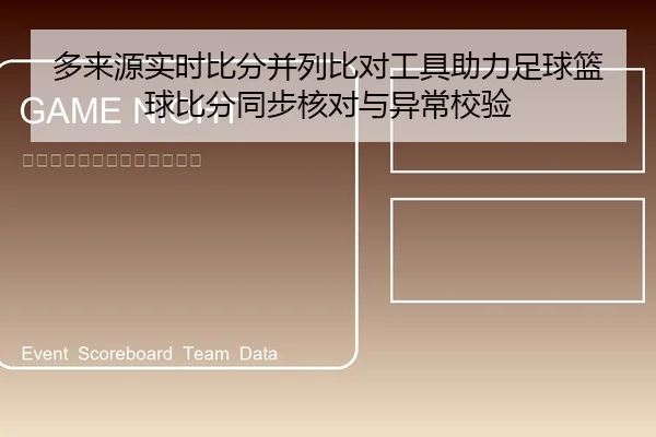 多来源实时比分并列比对工具助力足球篮球比分同步核对与异常校验
