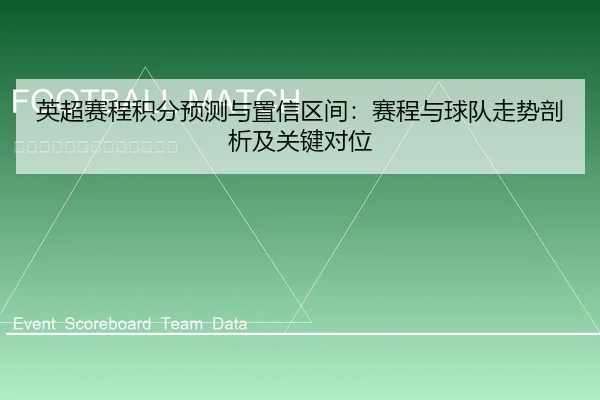 英超赛程积分预测与置信区间：赛程与球队走势剖析及关键对位