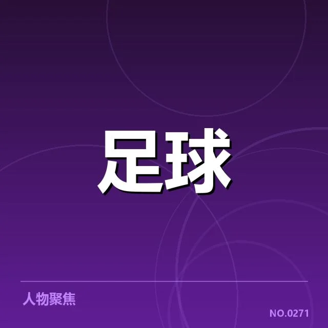 官方确认的比赛数据和关键表现