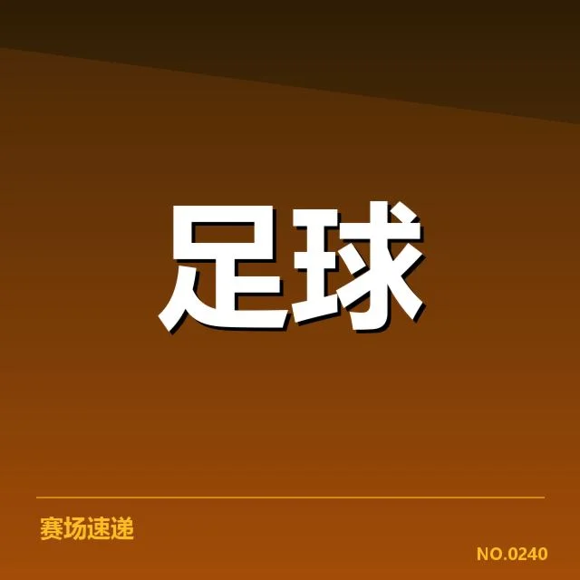 尤文图斯定位球战术的核心数据确认
