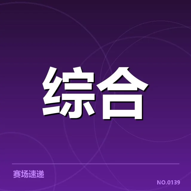 电竞最高奖金赛事：队伍实力真能决定冠军吗