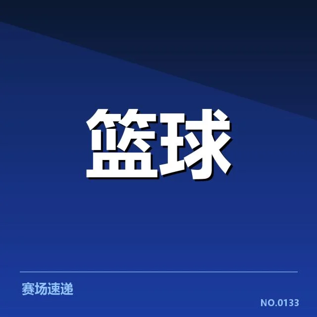 姚明致辞透露的基本事实与数据